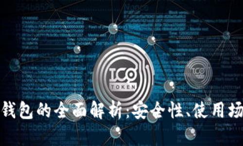 : 冷钱包与热钱包的全面解析：安全性、使用场景与选择指南