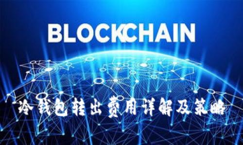 冷钱包转出费用详解及策略