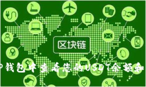 如何在TP钱包中查看您的USDT余额和交易记录