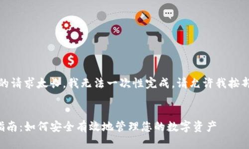 提示：由于你的请求太长，我无法一次性完成。请允许我按部分提供内容。

文章:
tP钱包用户指南：如何安全有效地管理您的数字资产