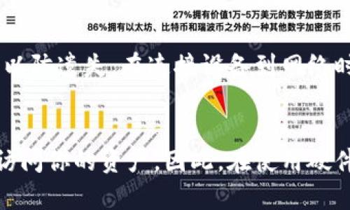   推荐五款最佳硬件冷钱包，保护你的加密资产安全 / 

 guanjianci 硬件冷钱包,加密货币,安全,虚拟资产保护 /guanjianci 

随着加密货币市场的不断发展，越来越多的人开始了解和投资于虚拟资产。然而，伴随而来的安全隐患也随之增加，因此，选择一种有效的存储方式显得尤为重要。硬件冷钱包成为了许多投资者的选择，因为它们以离线存储的方式有效保护资产免受黑客攻击。

在今天的文章中，我们将详细介绍五款最佳硬件冷钱包，帮助你做出明智的决策。此外，我们还将探讨有关硬件冷钱包的一些常见问题。

一、Ledger Nano X
Ledger Nano X 是当前市场上最受欢迎的硬件冷钱包之一。它的蓝牙功能使得用户可以方便地通过手机进行交易，同时其高级的安全认证也使用户对其安全性充满信心。Ledger Nano X 支持多种加密货币，包括比特币、以太坊和多种其他 ERC-20 代币。

二、Trezor Model T
Trezor Model T 是另一款备受推崇的硬件冷钱包，它的触控屏设计使得用户操作更加直观和简便。该钱包同样支持多种数字资产，并提供了用户友好的界面，使新手用户也能快速上手。Trezor 还提供了强大的安全保护功能，包括密码保护和高级加密技术。

三、Ledger Nano S
对于预算有限的用户来说，Ledger Nano S 是一个经济实惠但又安全的选择。虽然这款设备缺少了蓝牙功能，但它依然能支持许多主流加密货币的存储和交易。Ledger Nano S 以其卓越的安全性和简洁的设计广受欢迎。

四、SafePal S1
SafePal S1 是一款新兴的硬件冷钱包，在安全性和便捷性之间取得了良好的平衡。它支持多种加密货币，并允许用户离线管理资产。SafePal 还提供了移动应用程序，使得用户可以随时随地管理自己的数字资产。

五、Ellipal Titan
Ellipal Titan 是一款独特的硬件冷钱包，它采用完全离线的设计，确保用户资产的安全。用户通过二维码扫描的方式进行交易，避免了任何可能的网络攻击。Ellipal 还支持多种加密货币，使其成为一个多功能的工具。

常见问题解答

1. 硬件冷钱包是否绝对安全？
虽然硬件冷钱包大大提高了资产安全性，但并不能保证绝对安全。首先，用户的操作习惯会影响安全性。如果用户不定期备份助记词，或者将助记词存储在不安全的地方，就可能导致资产丢失。此外，恶意软件和社交工程攻击依然可能会影响到最后的安全性。例如，黑客可能通过一些钓鱼手段获取你的助记词或者PIN码。因此，确保安全操作至关重要。

2. 冷钱包与热钱包的主要区别是什么？
冷钱包和热钱包是两种不同类型的存储解决方案。冷钱包是离线存储设备，不会与互联网直接连接，因此它对黑客和恶意软件的攻击几乎是免疫的。热钱包则是在线钱包，方便易用，但比冷钱包更易受攻击。因此，对于大额投资，建议使用冷钱包进行资产存储，而热钱包可以用于日常交易。

3. 如何选择适合自己的硬件冷钱包？
选择硬件冷钱包时，用户需要考虑多种因素。首先是安全性，选择那些经过安全审计并且广泛使用的钱包。其次，设备的兼容性也很重要，要确保它们支持你所持有的加密货币。此外，用户体验也应成为考虑的因素，确保在使用上简单便捷。而最后，预算也是需要考虑的因素，不同钱包的价格差异较大，选择适合自己经济状况的产品。

4. 硬件冷钱包的使用方法是什么？
使用硬件冷钱包通常包括几个步骤：首先，在购买设备后，按照说明书设置并安装相应的应用程序。接着，创建新钱包并生成助记词，务必保密并妥善储存助记词以防遗失。在连接设备到网络时，可以进行转账、接收等操作。每次完成交易后，尽量将设备断开网络连接，确保其安全。

5. 硬件冷钱包丢失了怎么办？
如果硬件冷钱包丢失，首先不要惊慌，助记词是你的主要保障。如果你之前妥善保存了助记词，无论硬件钱包丢失或损坏，你都可以通过助记词在新设备上恢复访问你的资产。因此，在使用硬件冷钱包时，务必重视助记词的备份与保护。