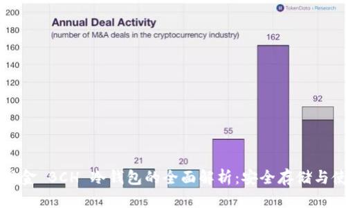比特币现金 BCH 冷钱包的全面解析：安全存储与使用指南