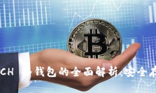 比特币现金 BCH 冷钱包的全面解析：安全存储与使用指南