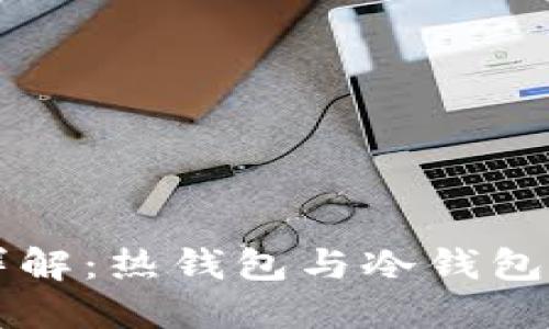 交易所钱包详解：热钱包与冷钱包的区别与选择
