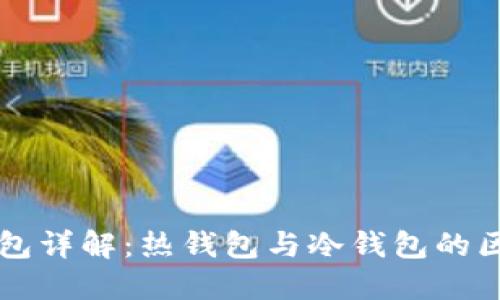 交易所钱包详解：热钱包与冷钱包的区别与选择