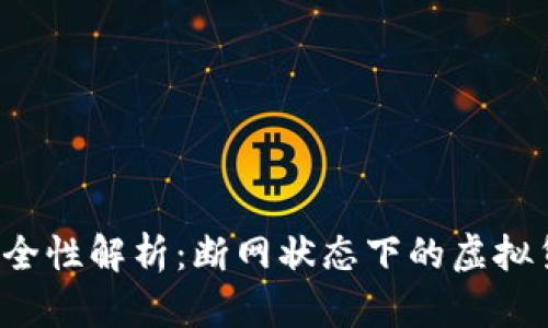 ### 冷钱包安全性解析：断网状态下的虚拟货币是否会丢失？