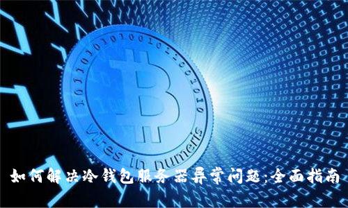 如何解决冷钱包服务器异常问题：全面指南