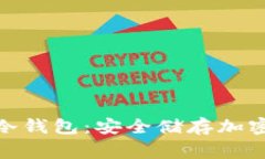 深入了解Toking冷钱包：安全储存加密货币的最佳