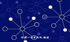 思考一个并且的，放进