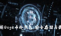 全面解析Doge币冷钱包：安全存储与最佳实践
