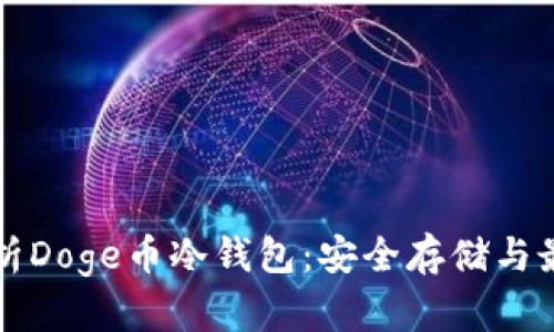全面解析Doge币冷钱包：安全存储与最佳实践