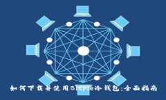 如何下载并使用Bitpie冷钱包：全面指南