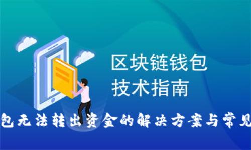 欧意冷钱包无法转出资金的解决方案与常见问题解析