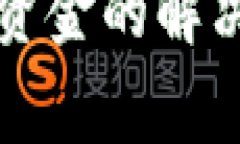 欧意冷钱包无法转出资金的解决方案与常见问题