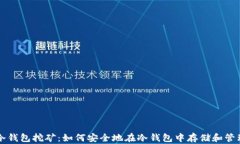 以太坊冷钱包挖矿：如何安全地在冷钱包中存储