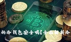 链作商城买的冷钱包安全吗？全面解析冷钱包安