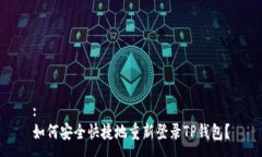 :如何安全快捷地重新登录TP钱包？