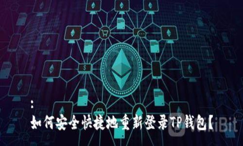:
如何安全快捷地重新登录TP钱包？