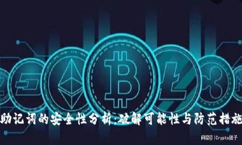 助记词的安全性分析：破解可能性与防范措施
