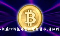 如何在TP钱包中实现跨链转币：详细指南