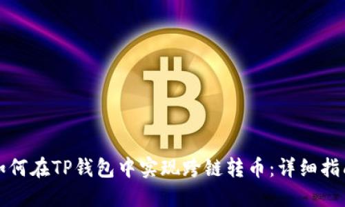 如何在TP钱包中实现跨链转币：详细指南