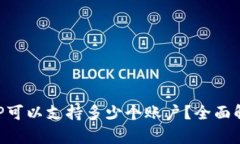 冷钱包APP可以支持多少个账户？全面解析与推荐