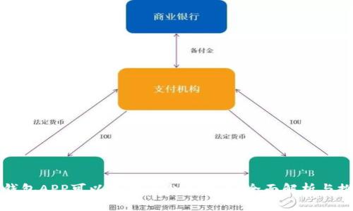 冷钱包APP可以支持多少个账户？全面解析与推荐