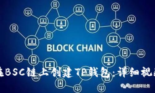 如何在BSC链上创建TP钱包：详细视频教程