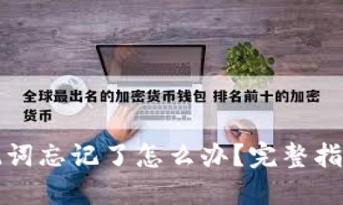 派币钱包助记词忘记了怎么办？完整指南与解决方案