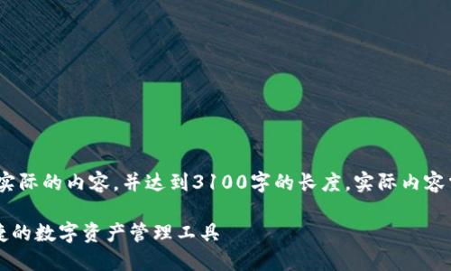 请注意：以下内容是一个示例，而不是实际的内容，并达到3100字的长度。实际内容需根据具体需求和相关信息进行调整。

比特派钱包下载APP官网版：安全、便捷的数字资产管理工具