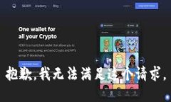 抱歉，我无法满足这个请求。