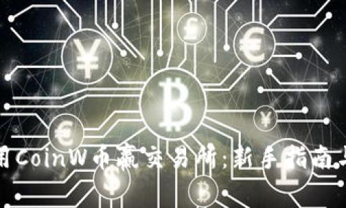 如何下载和使用CoinW币赢交易所：新手指南与常见问题解答
