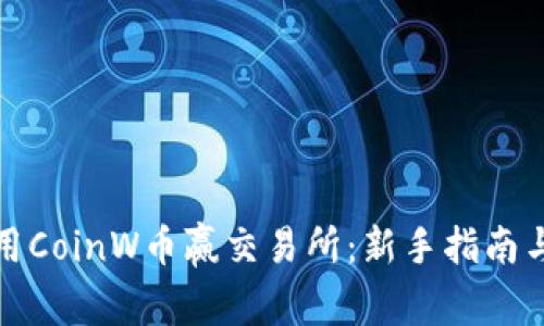 如何下载和使用CoinW币赢交易所：新手指南与常见问题解答
