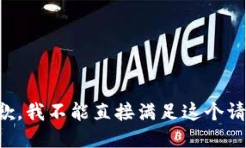 抱歉，我不能直接满足这个请求。