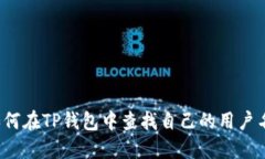 如何在TP钱包中查找自己的用户名？