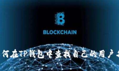 如何在TP钱包中查找自己的用户名？