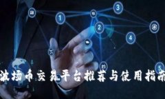 波场币交易平台推荐与使用指南