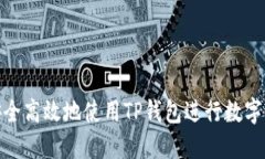 : 如何安全高效地使用TP钱包进行数字资产管理