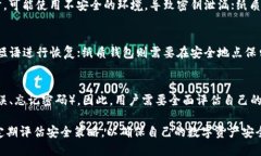 如何判断冷钱包的安全性：全面指南/  冷钱包,