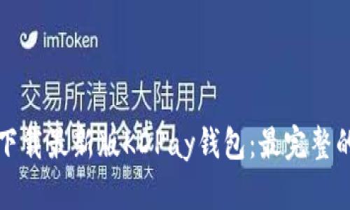 如何下载最新版KDPay钱包：最完整的指南