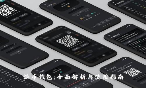 派币钱包：全面解析与使用指南