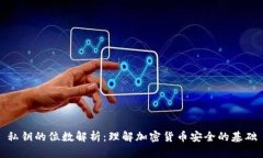 私钥的位数解析：理解加密货币安全的基础
