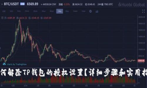 如何解除TP钱包的授权设置？详细步骤和实用指南