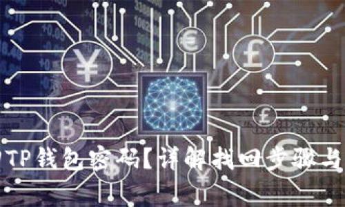 如何找回TP钱包密码？详解找回步骤与注意事项