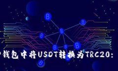 如何在TP钱包中将USDT转换为TRC20: 完整指南