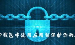 如何在TP钱包中使用应用锁保护你的数字资产
