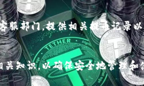    在欧易交易所如何将资金提取到TP钱包?  / 
 guanjianci  欧易交易所, 提币, TP钱包, 加密货币  /guanjianci 

引言
随着数字货币市场的迅速发展，各大交易所层出不穷。其中，欧易交易所因其用户友好的界面、丰富的交易对和高效的交易系统而受到广泛欢迎。此外，提币至TP钱包这一过程成为了许多用户关心的重点。本文将详细介绍如何在欧易交易所将资金提取到TP钱包的过程，以及相关注意事项，帮助用户更好地管理和使用他们的加密货币。

欧易交易所简介
欧易交易所是一家迅速崛起的数字资产交易平台，支持多种主流数字货币的交易，如比特币（BTC）、以太坊（ETH）、莱特币（LTC）等。平台以其流畅的用户体验和安全的交易机制吸引了众多用户。此外，欧易交易所还提供了丰富的教育资源，帮助用户更好地理解加密货币的概念和使用方法。

TP钱包的介绍
TP钱包（Trust Wallet）是一个去中心化的钱包，支持多种区块链数字资产存储。用户可以使用TP钱包安全地存储、发送和接收各种类型的加密货币。TP钱包以其安全性和易用性受到用户的青睐。使用TP钱包，用户拥有完全的私钥控制权，这在加密货币世界中尤为重要。

提币到TP钱包的步骤
提币是将资产从交易所转移至用户控制的钱包的重要过程。在欧易交易所提币至TP钱包的步骤大致如下：

h4步骤一：注册并登录欧易交易所/h4
在进行提币之前，用户需要在欧易交易所注册账号并完成实名认证。在注册完成后，通过输入邮箱或手机号码和密码进行登录。

h4步骤二：绑定TP钱包地址/h4
在交易所的“资产管理”页面，用户需要找到“提币”选项。接着，选择需要提取的数字货币，并点击提币。系统会要求用户输入TP钱包的地址。确保地址无误，因为转账一旦进行将无法撤回。

h4步骤三：输入提币数量/h4
在输入完TP钱包地址后，用户需要输入想要提取的金额。注意交易所通常会设定最小提现金额，确保输入金额满足要求。

h4步骤四：确认安全信息/h4
提币过程中，交易所会通过用户已绑定的邮箱或手机进行安全验证码的验证。这一步是为了提高账户的安全性，防止未授权的提币行为。

h4步骤五：完成提币申请/h4
验证通过后，用户可以点击“提交”按钮，交易所会开始处理提币请求。根据网络状况，提币到账时间可能会有所不同，通常在短时间内完成。

提币过程中的注意事项
在提币过程中，用户需注意以下几点：
ul
listrong确认地址无误：/strong任何输入错误都会导致资金无法找回，因此务必仔细核对TP钱包地址。/li
listrong了解手续费：/strong提币会产生一定的手续费，具体费用需参考交易所的说明。/li
listrong遵守提币限额：/strong不同的数字货币在交易所有不同的提币限额，确保你所在地点的限额。/li
listrong监测网络状态：/strong有时网络拥堵可能导致提币延迟，用户需耐心等待。/li
listrong保护个人信息：/strong确保交易所账户的相关信息安全，避免账户被黑。/li
/ul

5个相关问题的详细介绍

h4问题一：欧易交易所是否安全？/h4
安全性是用户在选择交易所时的首要考量之一。欧易交易所采用了多重安全机制，包括SSL加密、二步验证、冷钱包存储等。这些措施有效防止黑客攻击和用户资金丢失。此外，交易所定期进行安全审核以确保平台安全。但是，用户自身也需要保持警惕，不要泄露个人信息，保持良好的安全习惯。

h4问题二：TP钱包的安全性如何？/h4
TP钱包作为去中心化钱包，用户对私钥拥有完整的控制权。这种设计使得用户的资金安全性大大提高，因为黑客无法轻易获取用户的私钥。此外，TP钱包还支持多种安全措施，如生物识别和PIN码锁定，进一步提高了安全性。然而，用户仍然需妥善保管个人私钥，以免因个人过失导致资产损失。

h4问题三：为什么需要将资金提取到TP钱包？/h4
将资金提取到TP钱包的主要理由包括安全性、隐私和控制权。交易所虽然提供了便捷的交易，但用户的资产始终处于交易所控制之下，存在被盗、被封等风险。TP钱包使用户对自身数字资产拥有完全的控制权，同时具备更高的隐私保护。然而，用户也需承担存储和管理私钥的责任。

h4问题四：如何选择合适的交易所进行交易？/h4
选择交易所时，应关注以下几个方面：交易所的安全性、交易费用、用户体验、支持的币种、流动性和客户服务等。用户可以通过网上的评价和论坛讨论了解不同交易所的情况。此外，关注交易所的增加和减少的币种、合规性和所在地政策等也是重要的判断依据。

h4问题五：提币不到账该怎么办？/h4
如果提币后未到账，用户应首先在TP钱包中核对地址是否正确，并确认提币请求是否已经被交易所处理。如果发现仍未到账，用户应及时联系交易所的客服部门，提供相关提币记录以寻找解决方案。在与客服沟通时，应保持冷静，提供具体的信息以便于咨询。

总结
通过本文的介绍，相信大家已经对在欧易交易所提币到TP钱包的流程及注意事项有了全面的了解。随着数字资产市场的不断发展，用户需要不断学习相关知识，以确保安全地管理和使用自己的加密货币。希望每位用户都能在这个充满机遇的领域中，稳健前行，实现财富的增值。