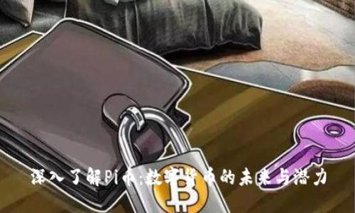 深入了解Pi币：数字货币的未来与潜力
