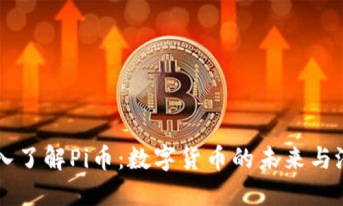深入了解Pi币：数字货币的未来与潜力