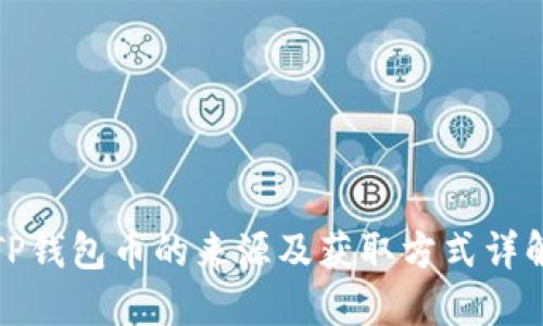 TP钱包币的来源及获取方式详解